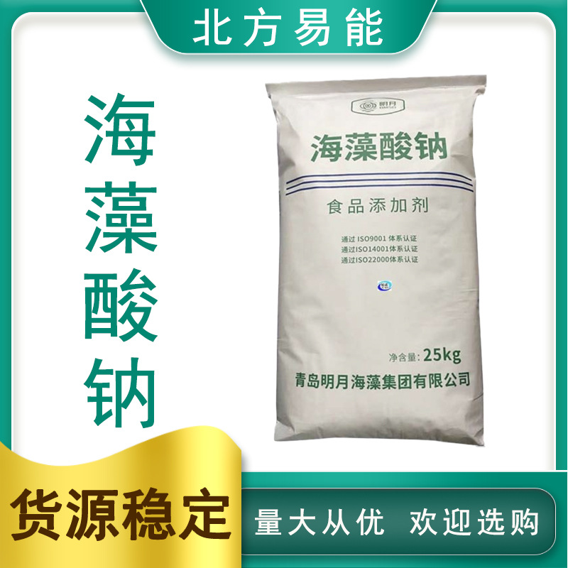 现货供应 食品级海藻酸钠 明月海藻酸钠 高含量 增稠剂 量大从优