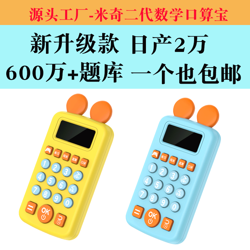 Mickey Mental Arithmetic Practice Machine, Children's Learning Machine, Mental Arithmetic Math Treasure, Wisdom Early Education Machine, Student Back-to-School Gift