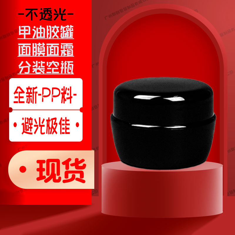 全新PP黑色避光甲油胶罐分装瓶空瓶眼霜面膜面霜膏霜瓶3g5g10g15g