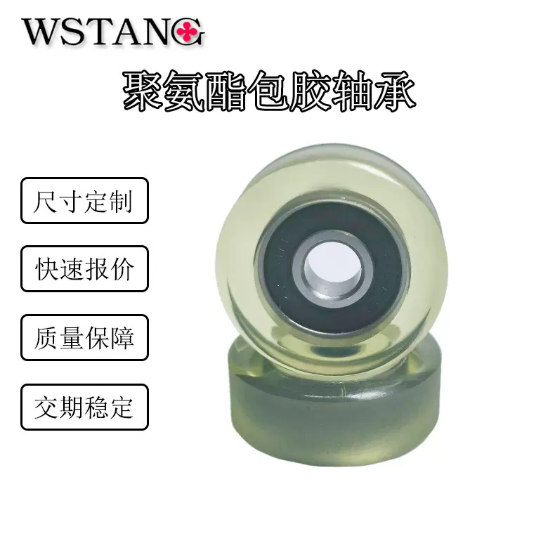 WSTANG厂家定制包胶轴承608/626轴承聚氨酯耐磨防静电高承载PU滑