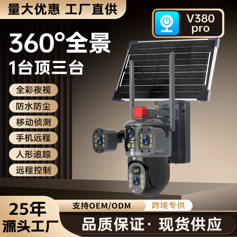 太阳能监控摄像头器三目家用4g高清wifi全景手机远程户外防水安防