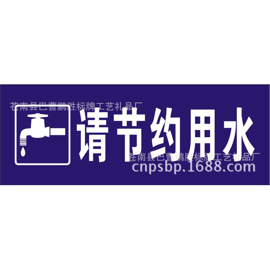 厂家供应请节约用水标识牌 浴室标识树木挂牌