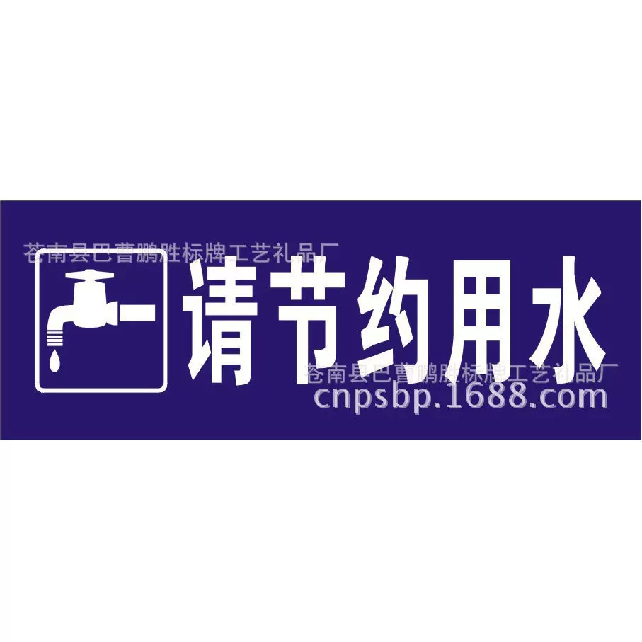 厂家供应请节约用水标识牌 浴室标识树木挂牌