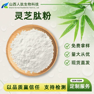 灵芝肽粉98%提取物粉食品级水溶性植物原料/粉末人肽生物化工科技