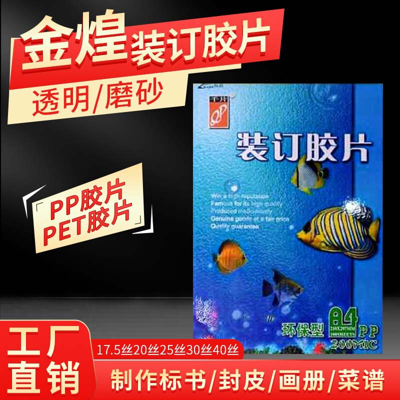 Jinhuang PP binding film transparent film frosted film binding film cover binding consumables Jinhuang PP binding film transparent film frosted film binding film cover binding consumables