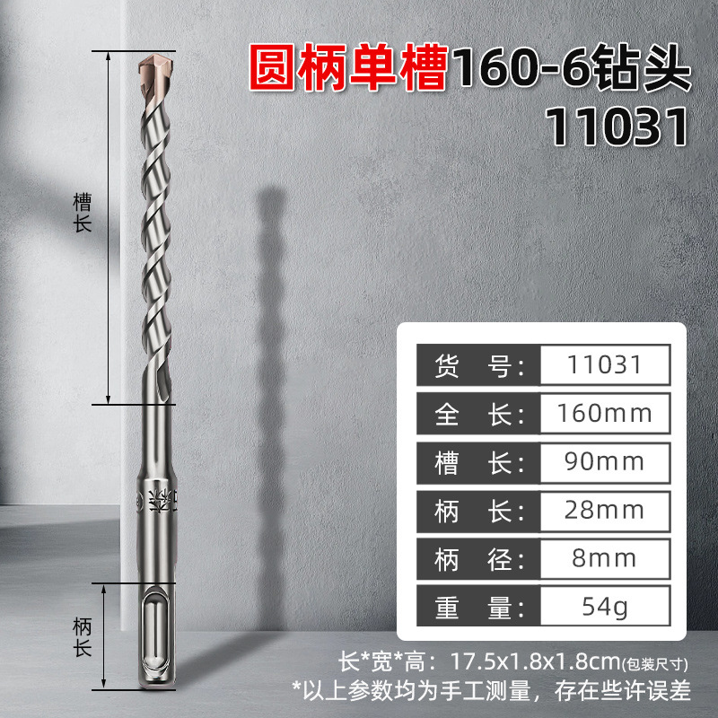 [11031，4图单槽圆柄冲击钻头160-6，10/盒400/件，0.05KG]