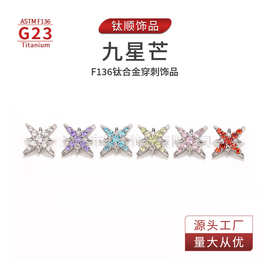 G23钛合金九星芒耳钉耳骨钉舌钉唇钉眉钉乳钉个性穿刺饰品批发