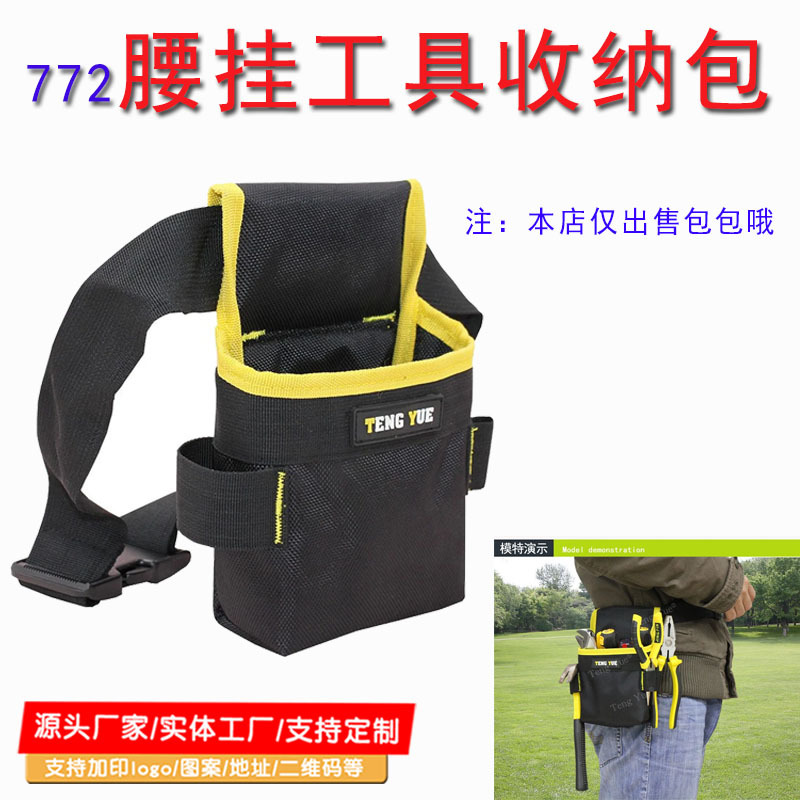 772腰挂收纳工具袋敞口版加厚电工检修包定 制订 做