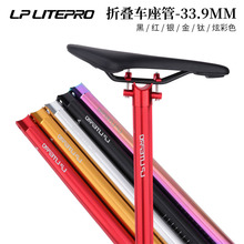 lp litepro 412折叠车座杆铝合金坐管33.9mm梅花座管大行风行改装