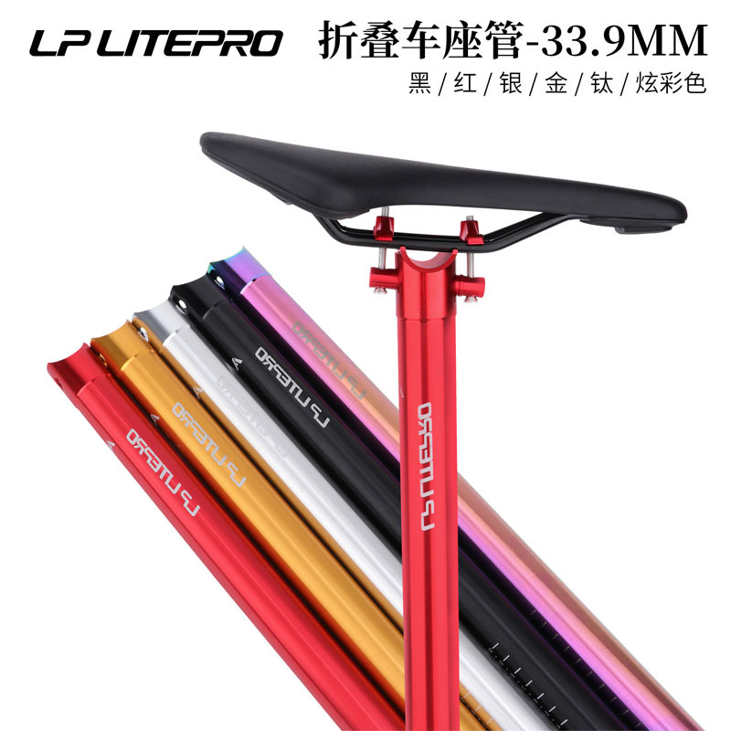 lp litepro 412折叠车座杆铝合金坐管33.9mm梅花座管大行风行改装
