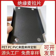 透明PET绝缘麦拉片 冲压折型电源主板耐高温防火黑色塑料PC绝缘片