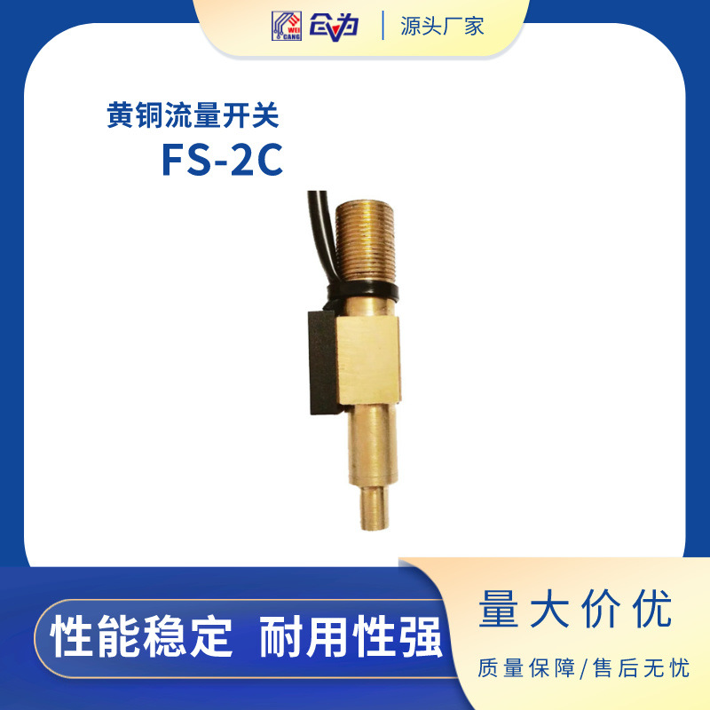 小型黄铜流量开关FS-2C/4C优质铜棒耐高温耐腐蚀长寿命保护电路