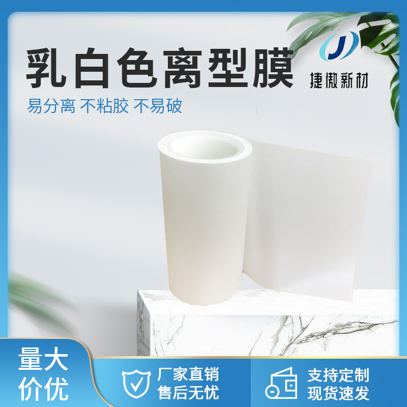 白色离型膜PET哑光离型膜 防静电白色哑光离型膜高温离型膜硅油膜