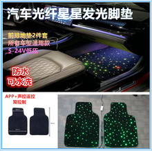 前车位汽车发光脚垫 Starlight Fiber Optic car rugs mat light