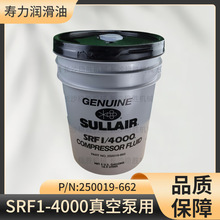 【含税包邮】250019-662寿力空压机配件 SRF 1/4000润滑油冷却液