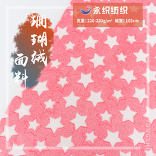 现货双面珊瑚绒胶印大星星法兰绒印花布料睡衣家居服宠物垫面料