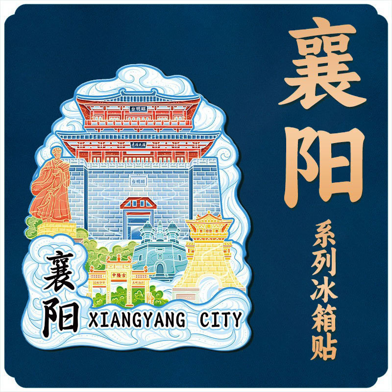 湖北襄阳古城木质文创磁吸创意立体旅游纪念品地标金属城市冰箱贴|undefined