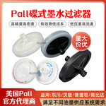 PALL碟形过滤器彩神理光京瓷星光喷头墨水过滤器UV油墨过滤器