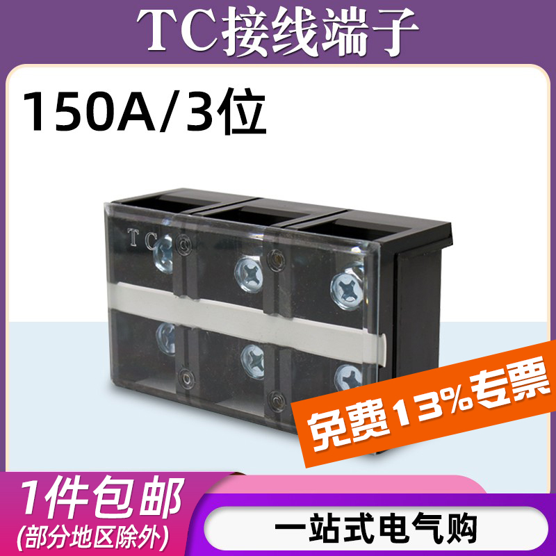 TC-1503固定式大电流铜接线端子板排3位3P/150A电线压线柱接线盒