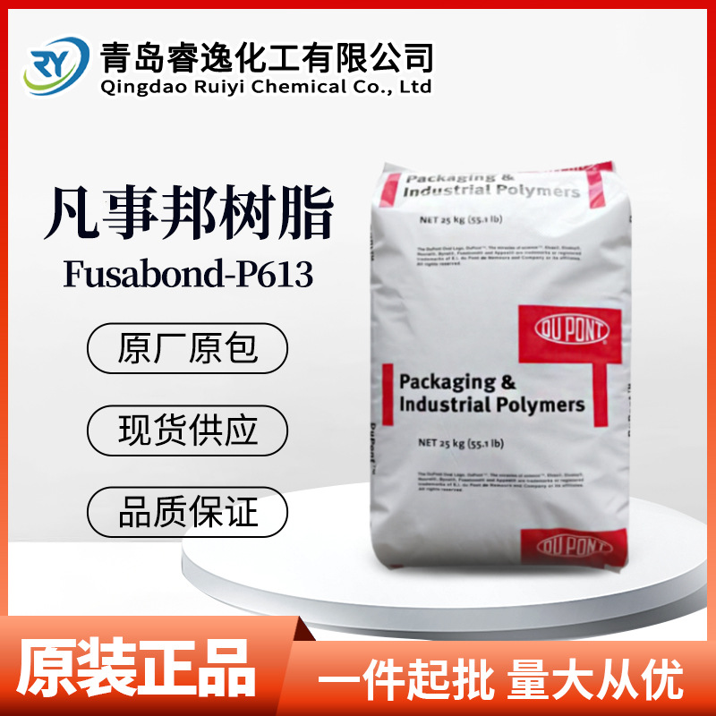凡事帮树脂 Fusabond P613 美国杜邦原装相容剂增韧剂抗冲改性剂