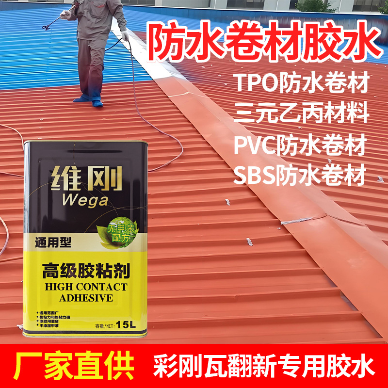 工厂直销易滚涂氯丁胶彩钢瓦TPO三元乙丙PVC卷材防水耐高温胶水