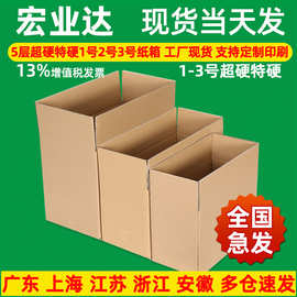 1号2号3号超硬特硬快递纸箱现货 批发工厂包装纸盒 邮政打包纸箱