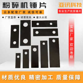 粉碎机锤片 木材粉碎机玉米饲料粉碎机刀片 饲料粉碎甩刀打片敲片