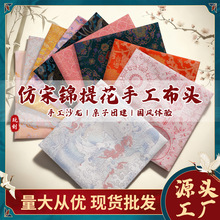 仿宋锦布料布头中国风提花织锦缎宋锦diy发夹挂件配饰碎布批发