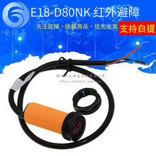 E18-D80NK光电传感器 漫反射式红外光电开关避障传感器模块/支架