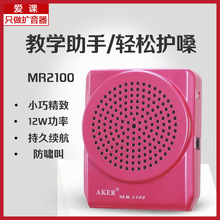 AKER/愛課MR2100擴音器教師導游音箱教學腰掛唱戲機喊話器小蜜蜂