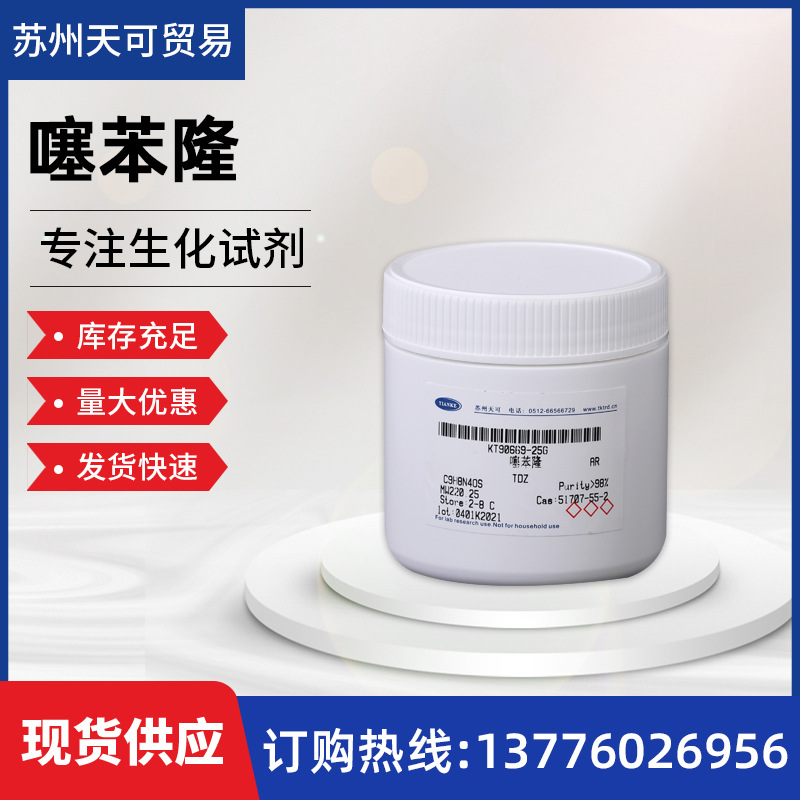 大量现货供应             噻苯隆KT90669
