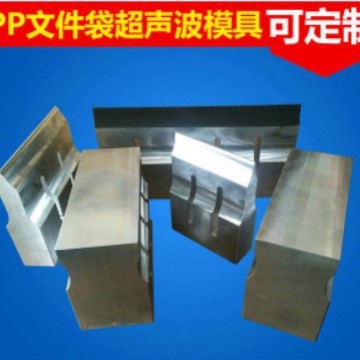 东莞超声波模具超音波模具PP文件袋超声波模具