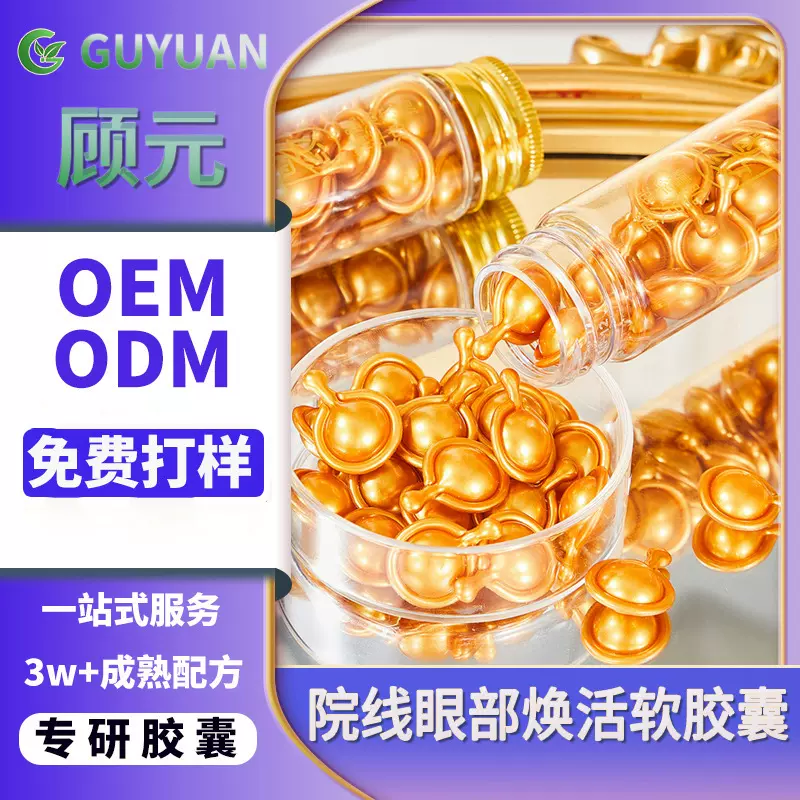 定制眼部焕活多效胶囊院线专供精华油颗粒淡化细纹紧致OEM逆时空