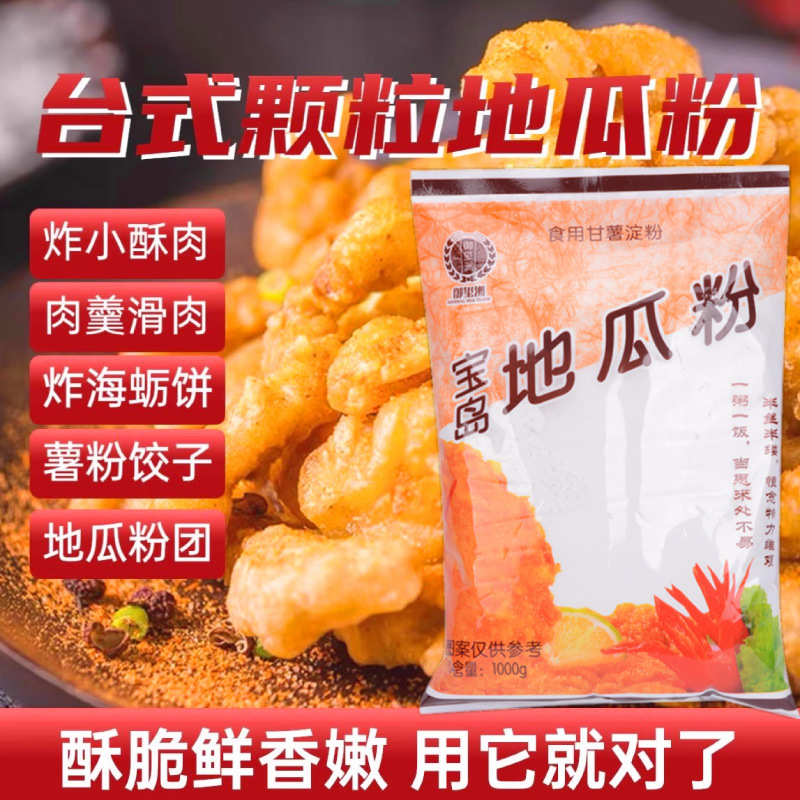 宝岛地瓜粉1000g勾芡树薯淀粉台湾风味芋圆粉鸡排粉海蛎煎红薯粉
