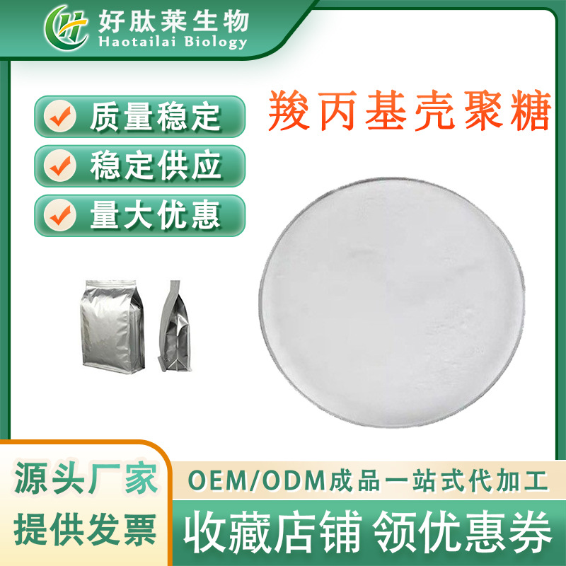 羧丙基壳聚糖99% 水溶性壳聚糖衍生物  厂家直销包邮