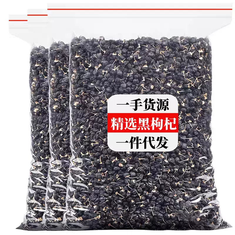 黑枸杞500g 黑枸杞大果青海黑枸杞新货黑枸杞批发大批量一件代发