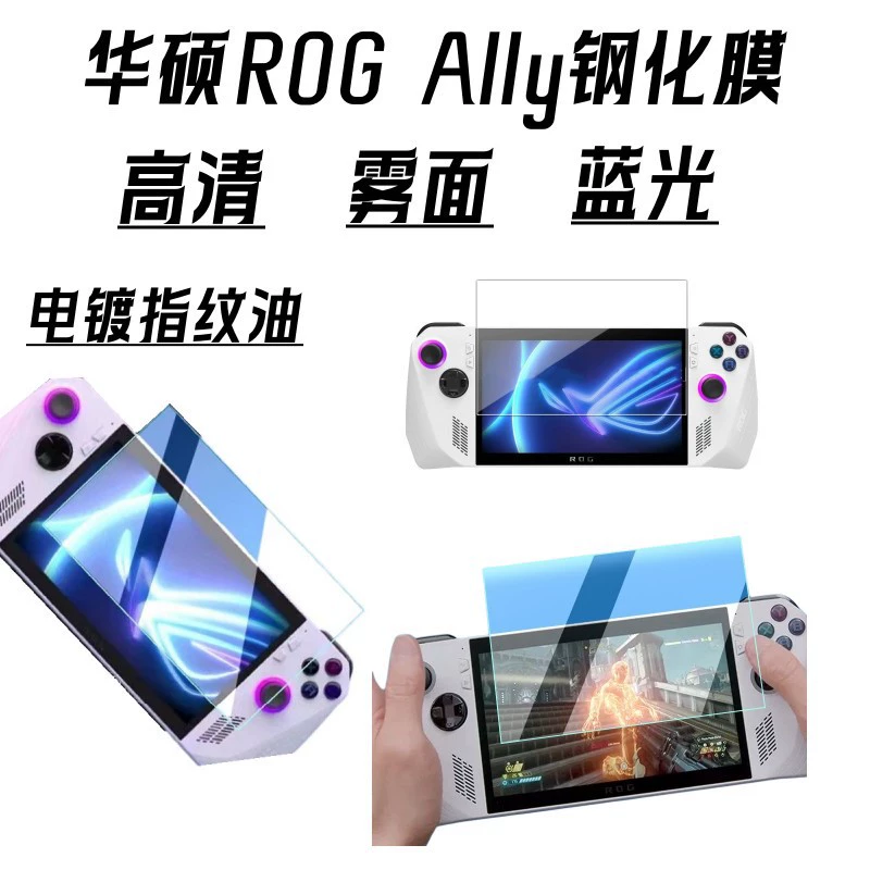 Совместимо с пленкой защиты полного экрана ASUS ROG ALLY Gangchen Blu-ray ROG Ally 7-дюймов запыленная поверхность