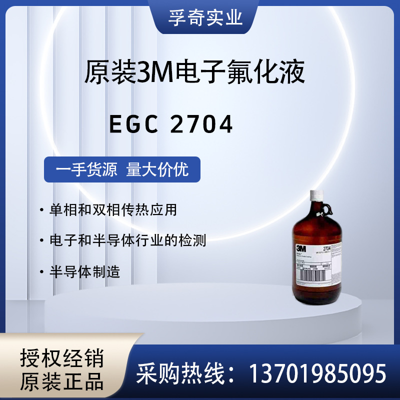 美国3M Novec EGC 2704电子防水剂 电子防潮涂层剂