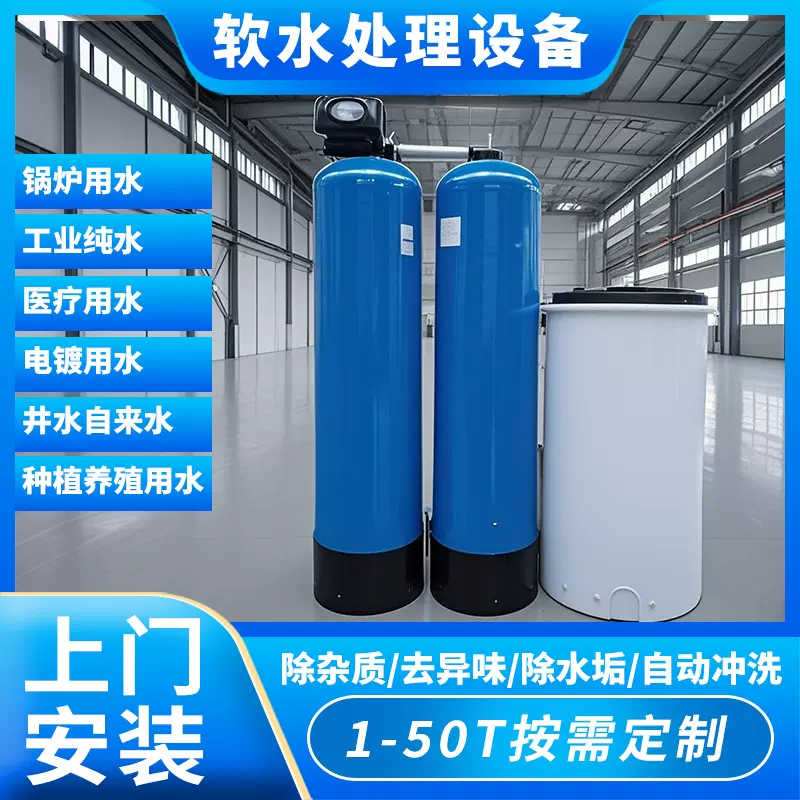 软化水设备0.5-50吨全自动工业锅炉软化水处理器农村井水软水设备