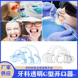 牙科C型开口器 牙齿美白门诊用塑料正畸开口器一次性口腔耗材批发