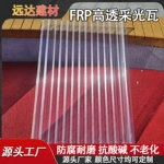 定制frp透色波浪加厚采光板阻燃型树脂阳光板瓦温室大棚阳光板