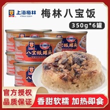包邮 上海特产梅林八宝饭350g*6罐 糯米饭八宝饭罐头手工食品速食
