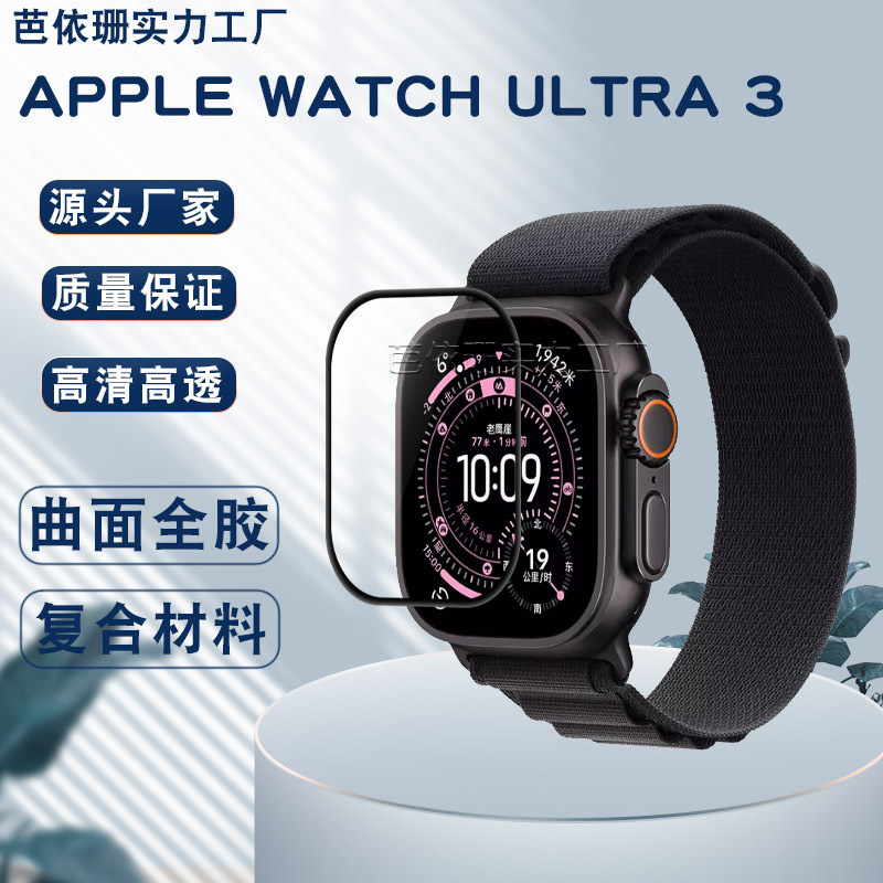 Suitable for Apple Watch Ultra3 Watch Composite Soft Film iWatch Ultra3 Hydrogel Tpu Film Suitable for Apple Watch Ultra3 Watch Composite Soft Film iWatch Ultra3 Hydrogel Tpu Film