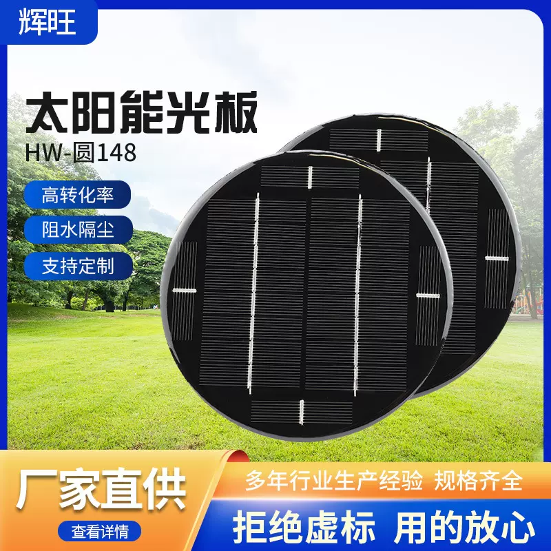 直径148单晶10v200ma太阳能板滴胶圆形小功率电池板 2W供应