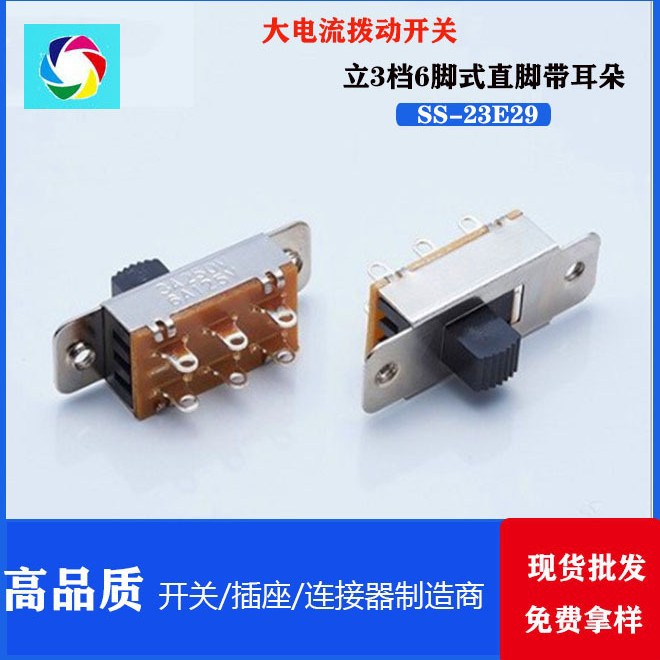 按摩器开关 滑动开关 大电流拨动开关6脚3档 SS-23E29/SS-23F25