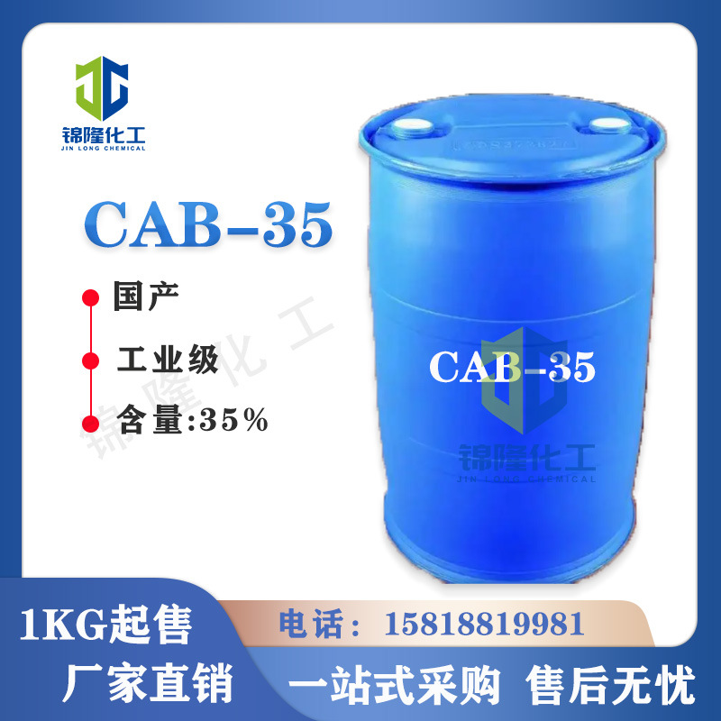 甜菜碱CAB-35 椰油酰胺基丙基甜菜碱 椰子油发泡剂