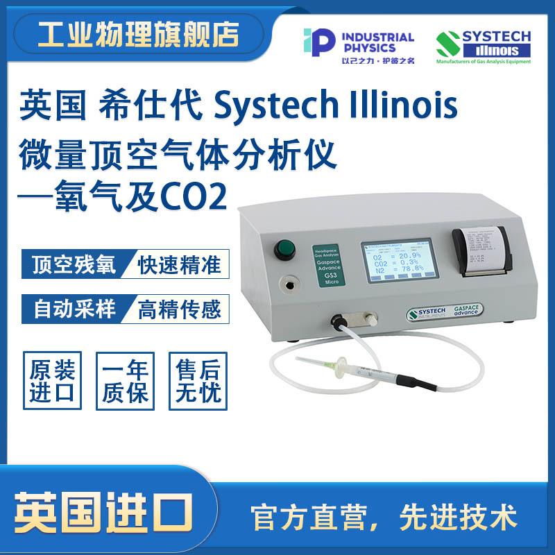 【Systech希仕代】微量顶空气体分析仪 氧气及CO2分析仪 工业物理