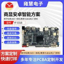 YF-031B安卓智能方案 数字标牌AIO一体机门禁机多网口安卓主板