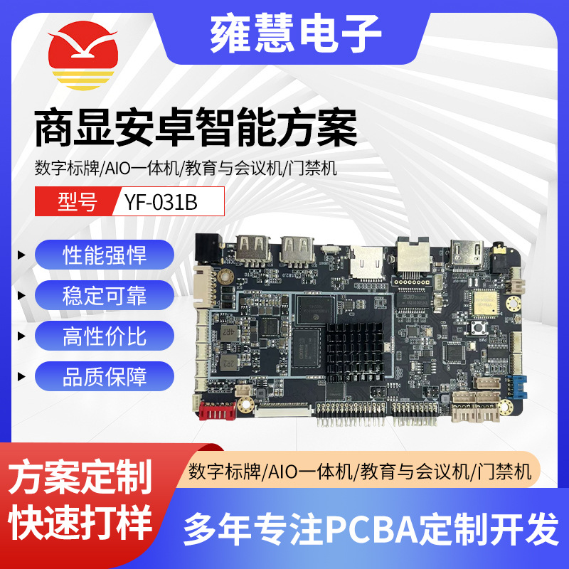 YF-031B安卓智能方案 数字标牌AIO一体机门禁机多网口安卓主板