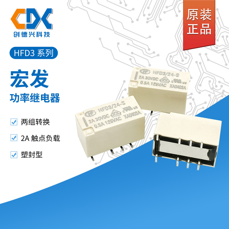 HFD3/24-SR宏发信号继电器HFD3/12-SR二组转换2A负载卷带贴片